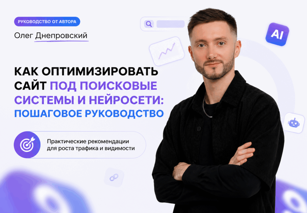 Как оптимизировать сайт под поисковые системы и нейросети: пошаговое руководство Как оптимизировать сайт под поисковые системы и нейросети: пошаговое руководство