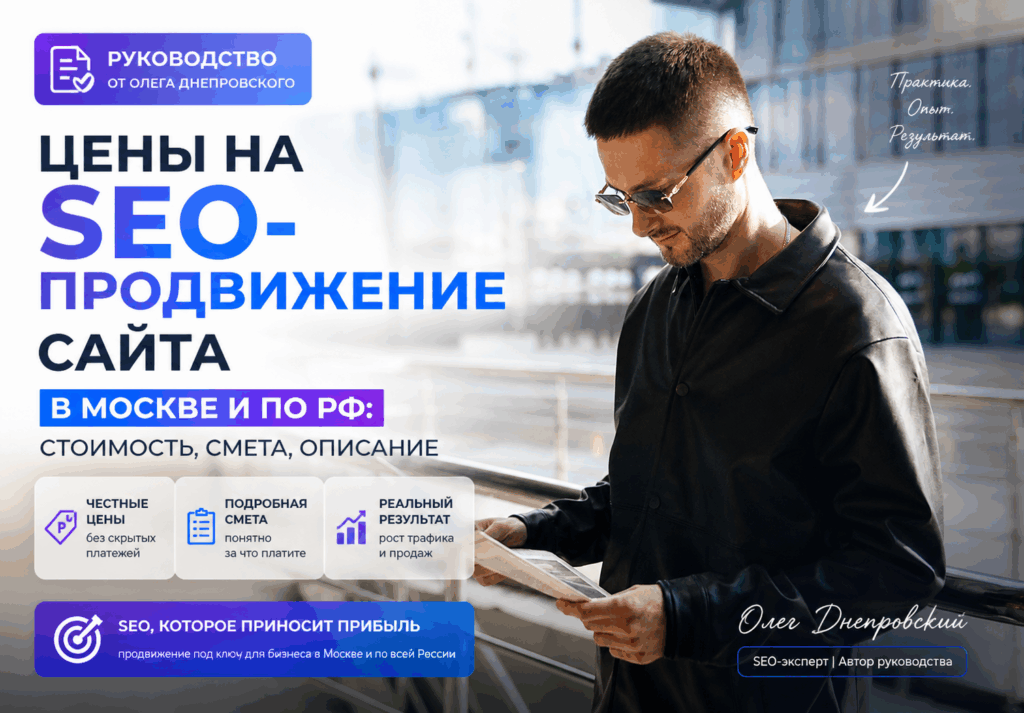 Цены на SEO-продвижение сайта в Москве 2026: стоимость, смета, описание