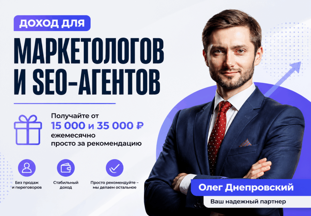 Доход для маркетологов и SEO агентов (комиссия и фиксированная сумма за привлеченного клиента)