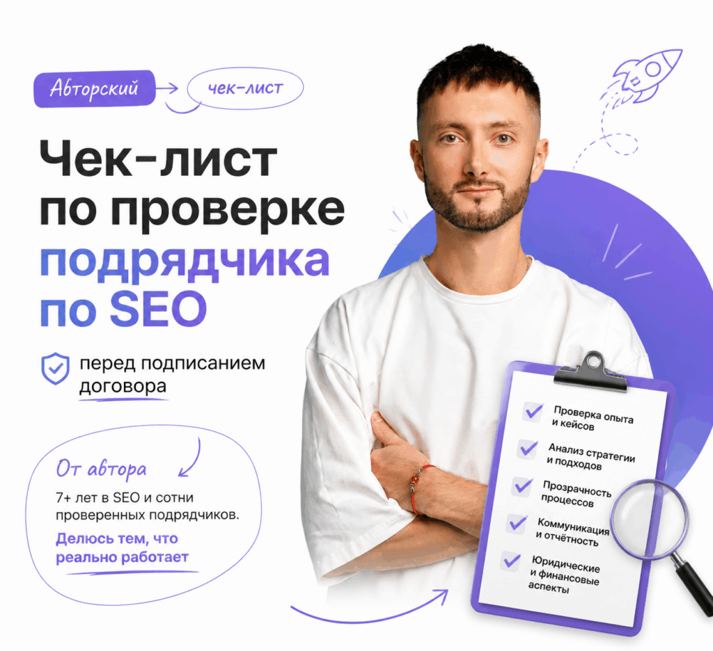 Чек-лист для проверки подрядчика по SEO перед подписанием договора