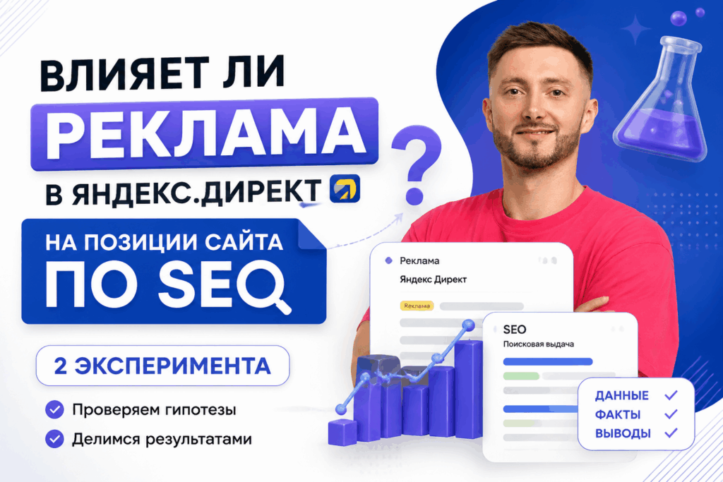 Влияет ли реклама в Яндекс.Директ на позиции сайта по SEO: 2 эксперимента