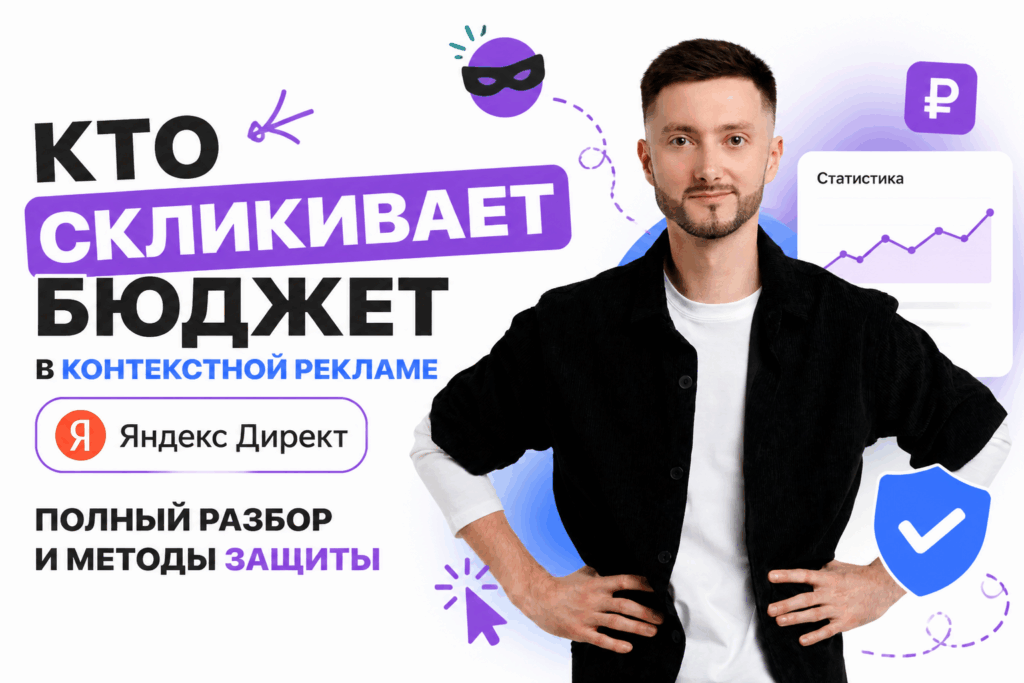 Кто скликивает бюджет в контекстной рекламе Яндекс.Директ: полный разбор и методы защиты