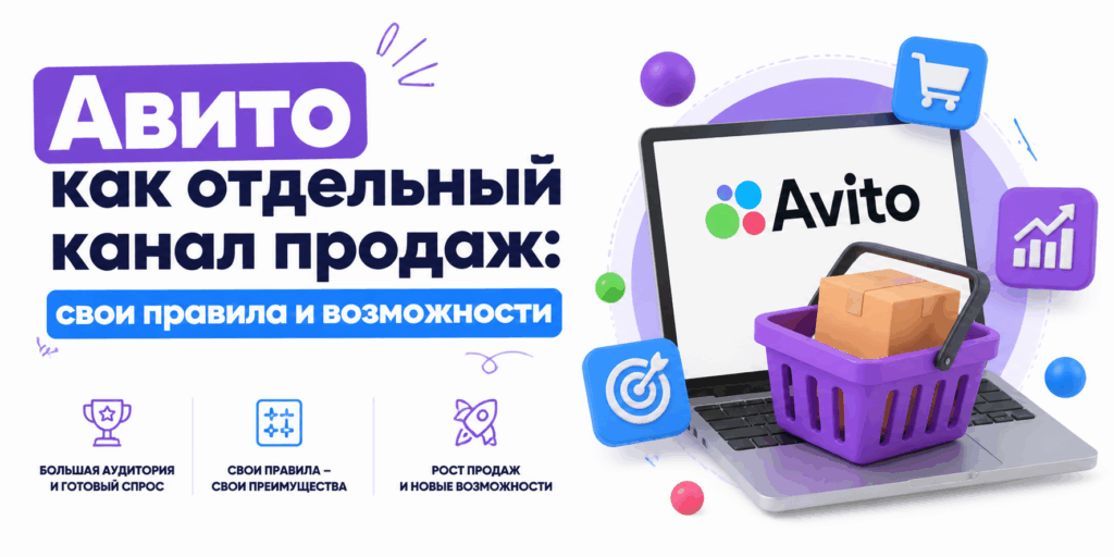 Авито как отдельный канал продаж: свои правила и возможности Авито как отдельный канал продаж: свои правила и возможности