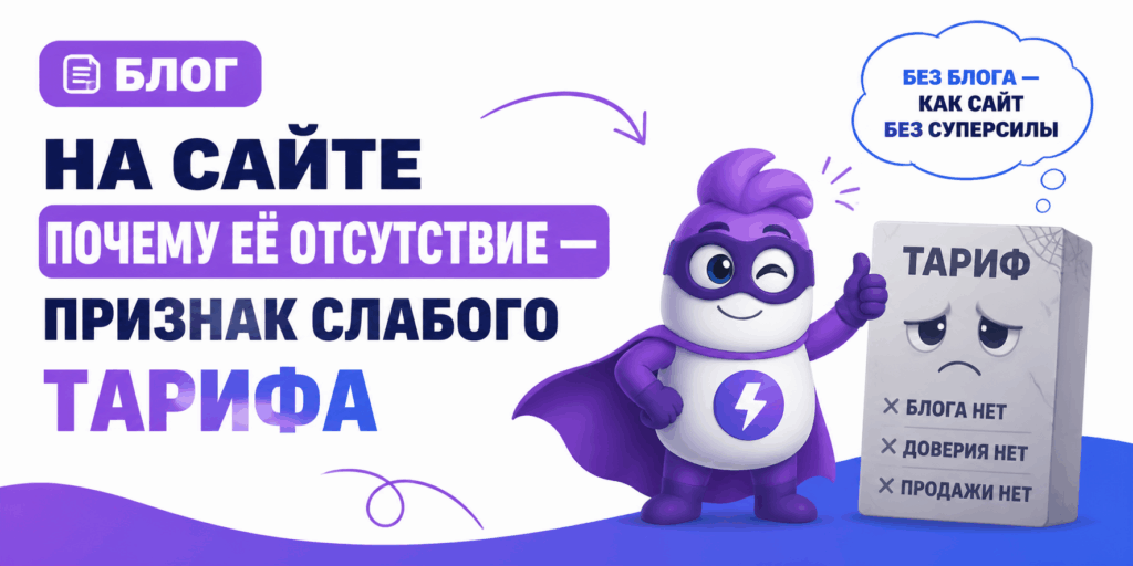 Рубрика «Блог»: почему её отсутствие — признак слабого тарифа
