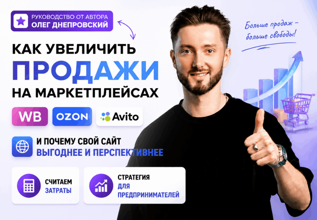 Как увеличить продажи на маркетплейсах ВБ, Озон и Авито за 1–3 месяца и повысить выручку + X3 Как увеличить продажи на маркетплейсах ВБ, Озон и Авито за 1–3 месяца и повысить выручку + X3
