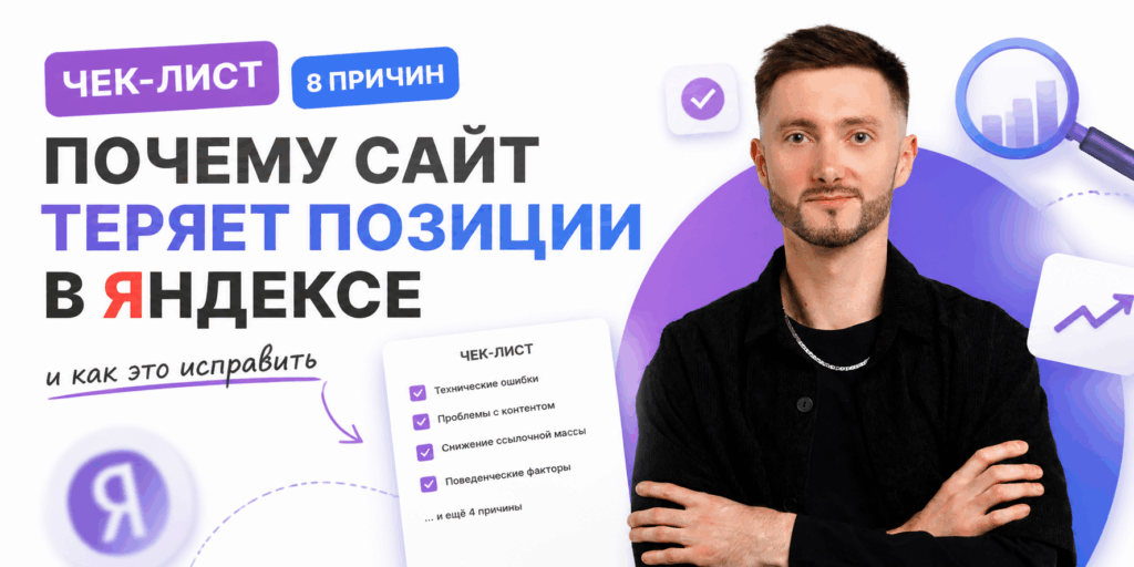 Почему сайт теряет позиции в Яндексе: чек-лист из 8 причин и как это исправить