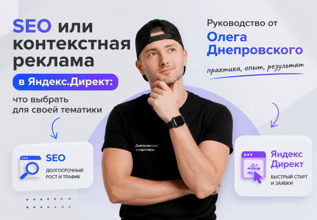 SEO или контекстная реклама в Яндекс.Директ: что выбрать для своей тематики