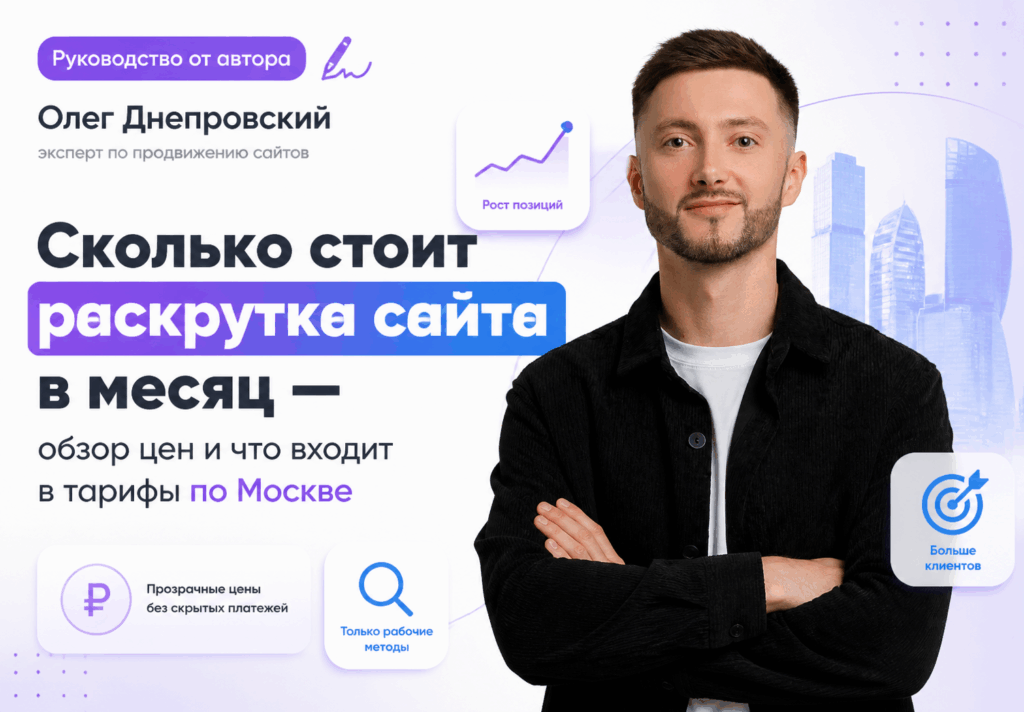 Сколько стоит раскрутка и SEO-продвижение сайта в месяц: обзор цен и тарифов по Москве