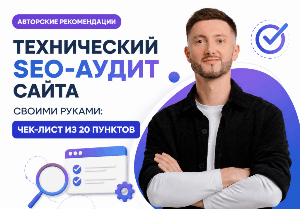 Технический SEO-аудит сайта своими руками: чек-лист из 20 пунктов