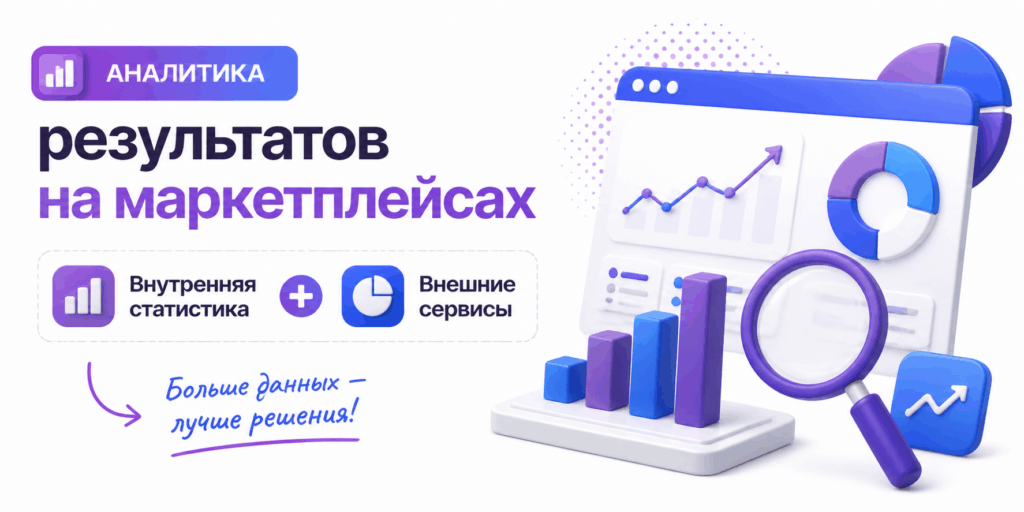 Аналитика результатов: внутренняя статистика и интеграция внешних сервисов