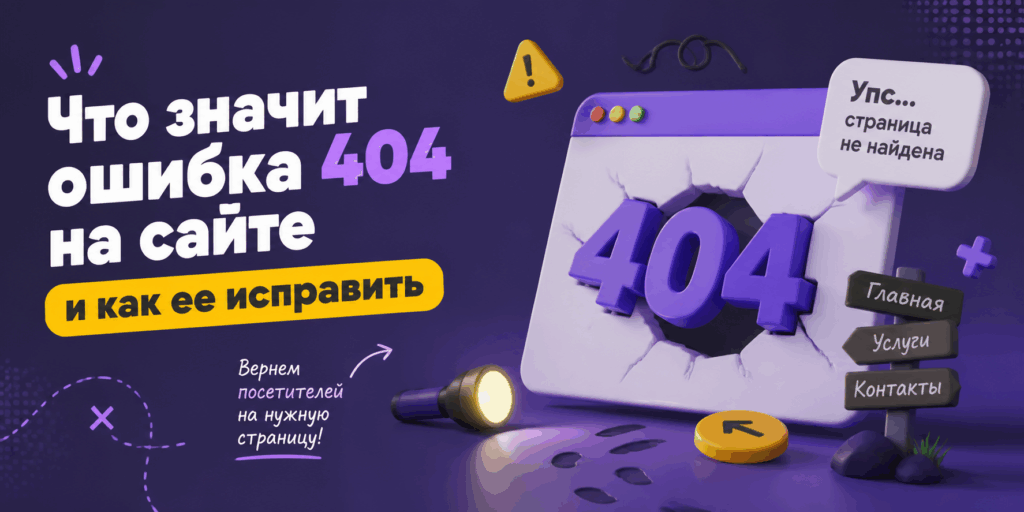Что значит ошибка 404 на сайте и как её исправить — подробный гайд