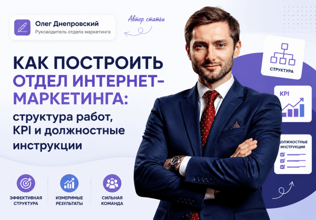 Как построить отдел интернет-маркетинга: структура работ, KPI и должностные инструкции