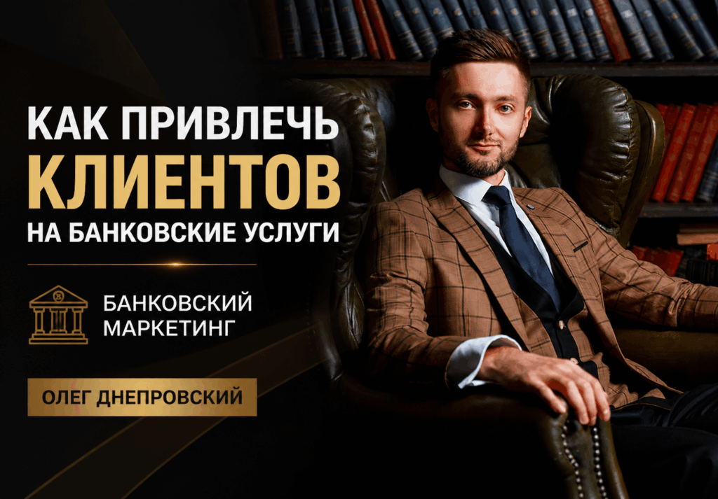 Как привлечь клиентов в банк на обслуживание — пошаговая инструкция | Банковский интернет-маркетинг