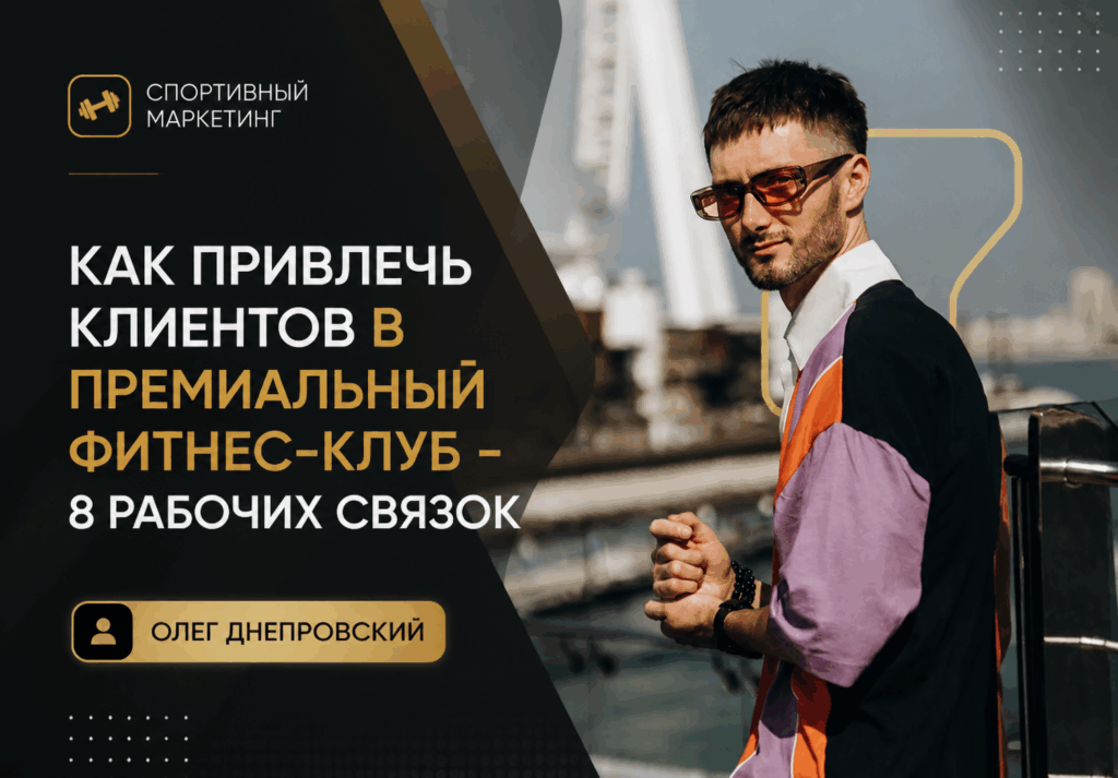 Как привлечь клиентов в премиальный фитнес-клуб
