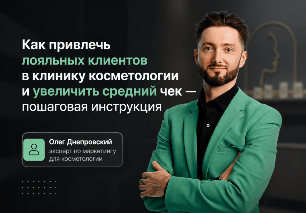 Как привлечь лояльных клиентов в клинику косметологии и увеличить средний чек — пошаговая инструкция Как привлечь лояльных клиентов в клинику косметологии и увеличить средний чек — пошаговая инструкция