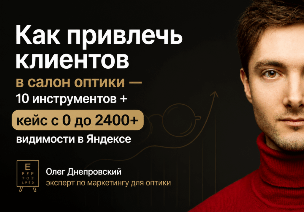 Как привлечь клиентов в салон оптики и увеличить продажи очков — кейс с 0 до 2 400+ запросов Как привлечь клиентов в салон оптики и увеличить продажи очков — кейс с 0 до 2 400+ запросов