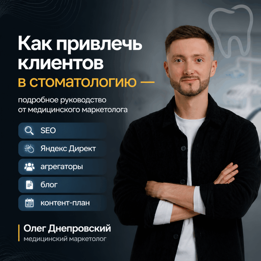 Как привлечь клиентов в стоматологию — подробное руководство Как привлечь клиентов в стоматологию — подробное руководство