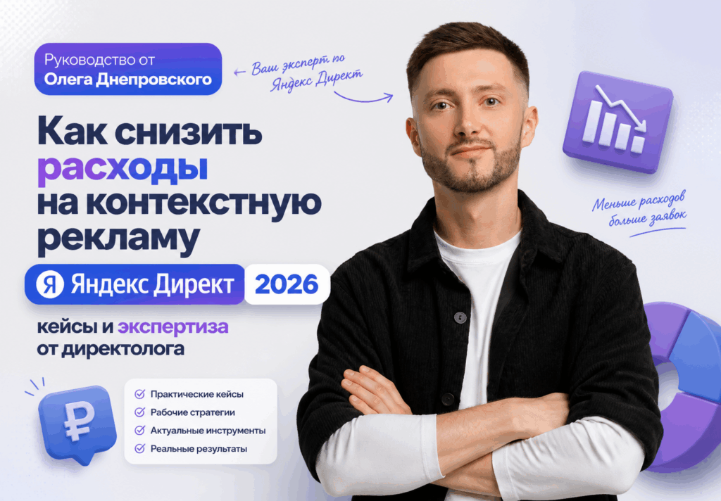 Как снизить бюджет и сократить расходы на контекстную рекламу в Яндекс Директ — кейсы и экспертиза от директолога