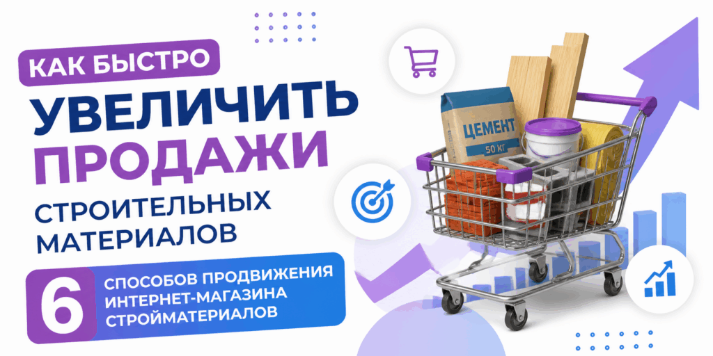 Как быстро увеличить продажи строительных материалов — 6 способов продвижения интернет-магазина стройматериалов Как быстро увеличить продажи строительных материалов — 6 способов продвижения интернет-магазина стройматериалов