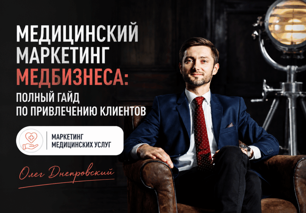 Медицинский маркетинг: полный гайд по продвижению и привлечению клиентов Медицинский маркетинг: полный гайд по продвижению и привлечению клиентов