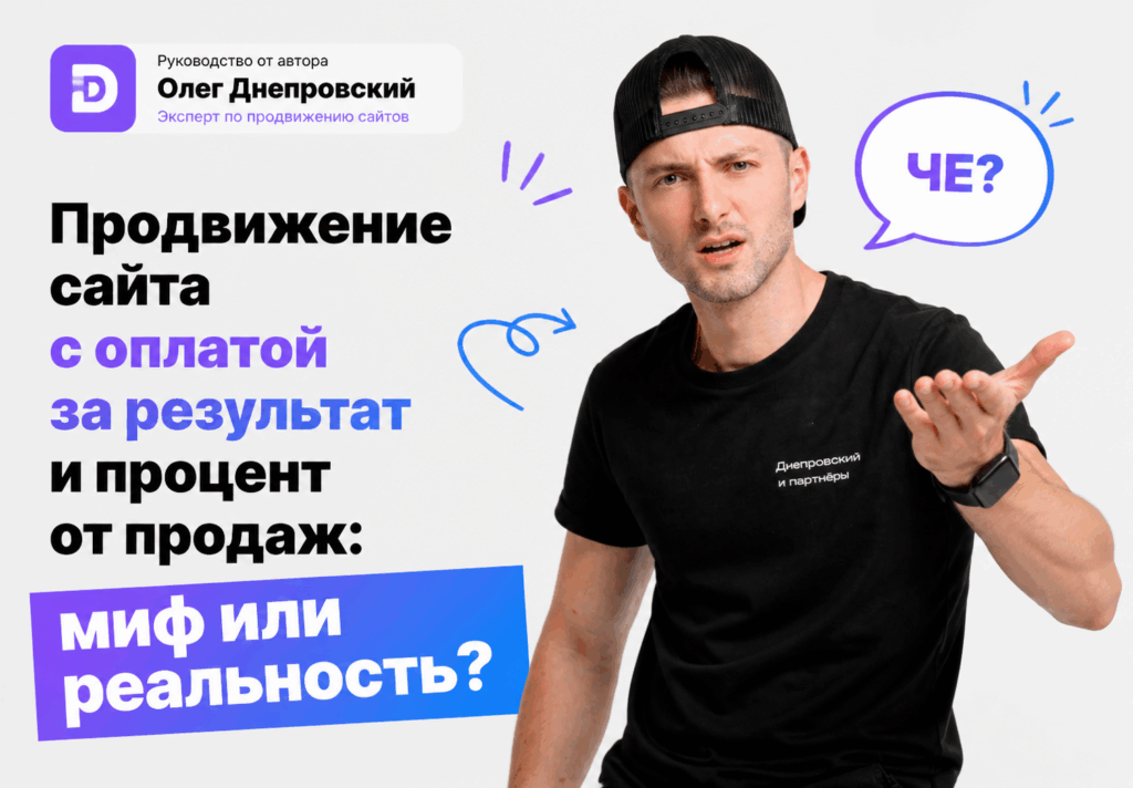 Продвижение сайта с оплатой за результат и процент от продаж: миф или реальность Продвижение сайта с оплатой за результат и процент от продаж: миф или реальность