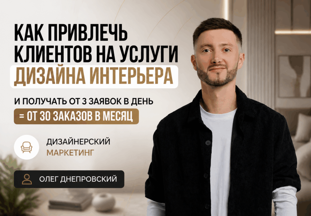 Как привлечь клиентов на услуги дизайна интерьера и получать от 3 заявок в день — авторский гид