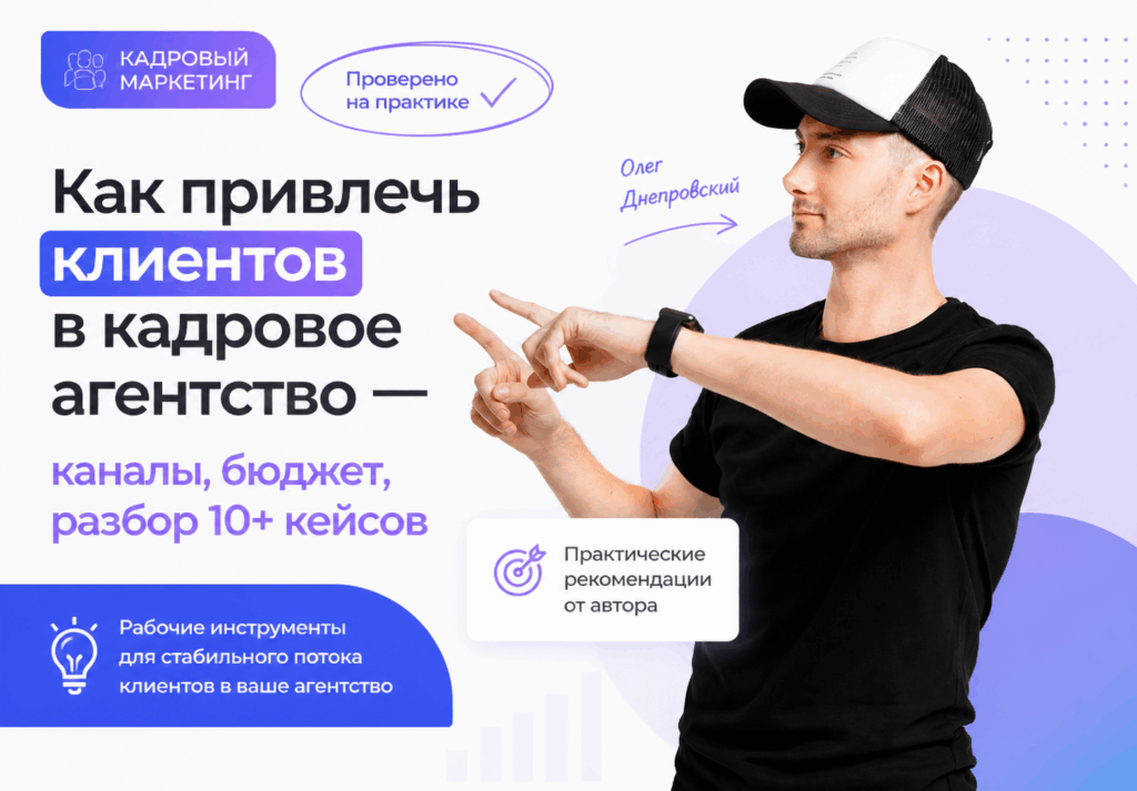 Как привлечь клиентов в кадровое агентство — каналы, бюджет, разбор 10+ кейсов