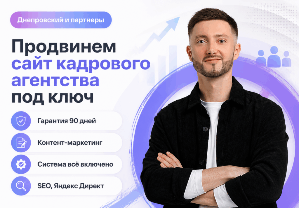 Продвижение сайта кадрового агентства под ключ